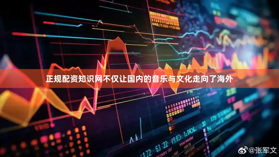 正规配资知识网不仅让国内的音乐与文化走向了海外