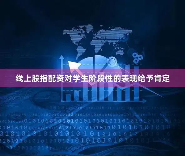 线上股指配资对学生阶段性的表现给予肯定