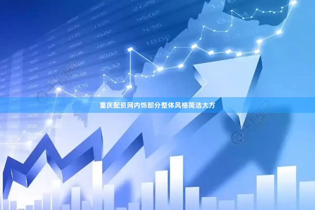 重庆配资网内饰部分整体风格简洁大方
