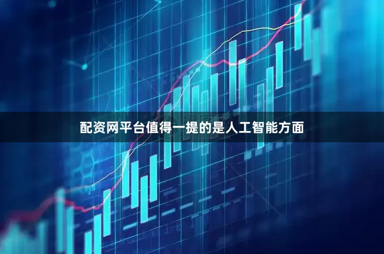 配资网平台值得一提的是人工智能方面